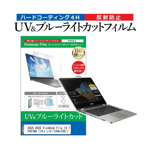 ASUS ASUS VivoBook Flip 14 TP401NA (14�C���`) �@��Ŏg���� �u���[���C�g�J�b�g ���˖h�~ �w��h�~ �t���ی�t�B���� �݊��i
