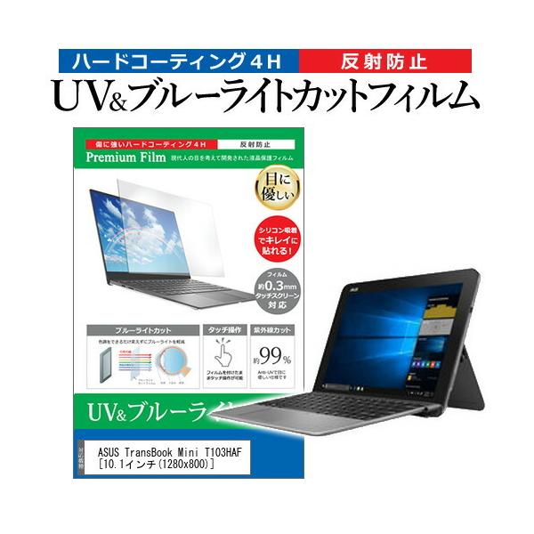 ASUS TransBook Mini T103HAF (10.1C`) @Ŏg u[CgJbg ˖h~ wh~ tیtB ݊i