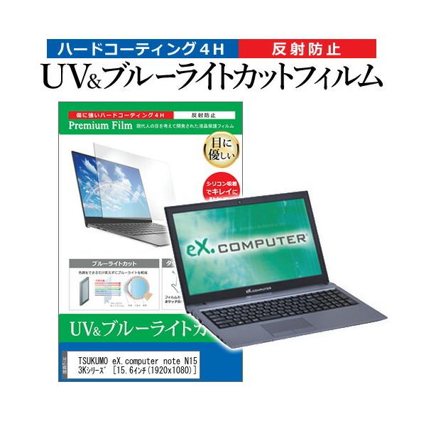 TSUKUMO eX.computer note N1503K�V���[�Y (15.6�C���`) �@��Ŏg���� �u���[���C�g�J�b�g ���˖h�~ �w��h�~ �t���ی�t�B���� �݊��i