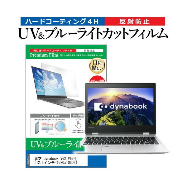 ���� dynabook V62 V62/F (12.5�C���`) �@��Ŏg���� �u���[���C�g�J�b�g ���˖h�~ �w��h�~ �t���ی�t�B���� �݊��i