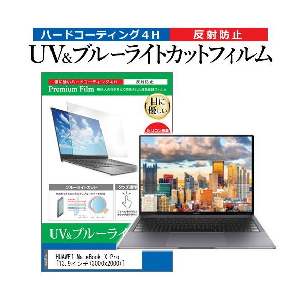 HUAWEI MateBook X Pro (13.9�C���`) �@��Ŏg���� �u���[���C�g�J�b�g ���˖h�~ �w��h�~ �t���ی�t�B���� �݊��i