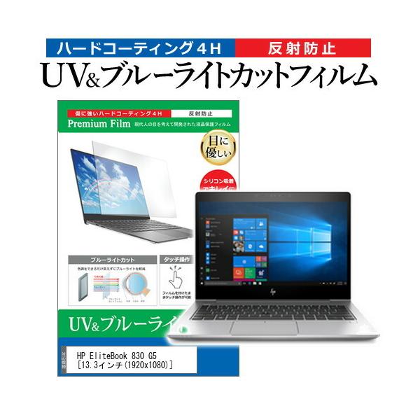 HP EliteBook 830 G5 (13.3�C���`) �@��Ŏg���� �u���[���C�g�J�b�g ���˖h�~ �w��h�~ �t���ی�t�B���� �݊��i