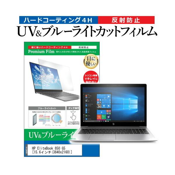 HP EliteBook 850 G5 (15.6�C���`) �@��Ŏg���� �u���[���C�g�J�b�g ���˖h�~ �w��h�~ �t���ی�t�B���� �݊��i