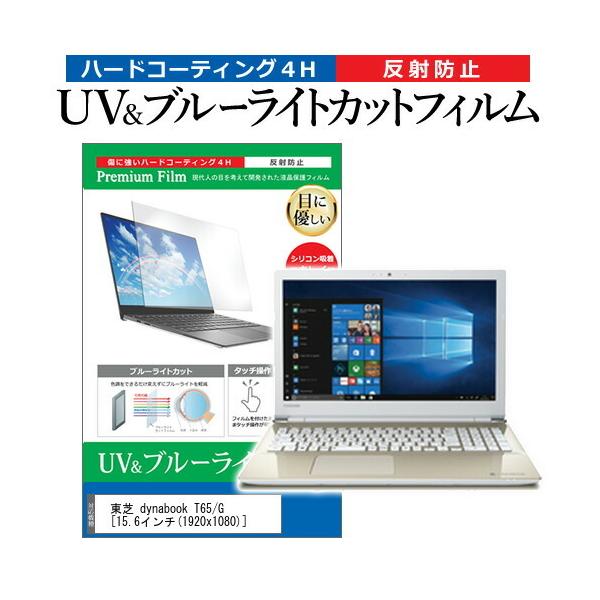 ���� dynabook T65/G (15.6�C���`) �@��Ŏg���� �u���[���C�g�J�b�g ���˖h�~ �w��h�~ �t���ی�t�B���� �݊��i