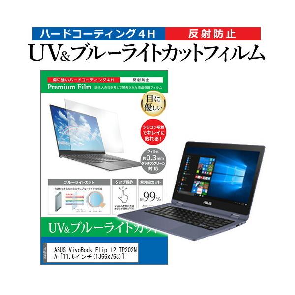 ASUS VivoBook Flip 12 TP202NA (11.6�C���`) �@��Ŏg���� �u���[���C�g�J�b�g ���˖h�~ �w��h�~ �t���ی�t�B���� �݊��i