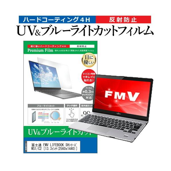 �x�m�� FMV LIFEBOOK SH�V���[�Y WS1/C2 (13.3�C���`) �@��Ŏg���� �u���[���C�g�J�b�g ���˖h�~ �w��h�~ �t���ی�t�B���� �݊��i