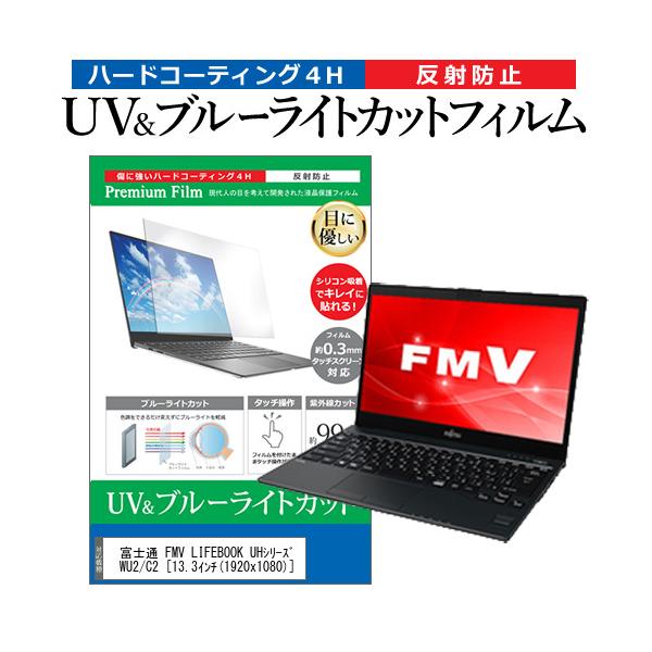 xm FMV LIFEBOOK UHV[Y WU2/C2 (13.3C`) @Ŏg u[CgJbg ˖h~ wh~ tیtB ݊i