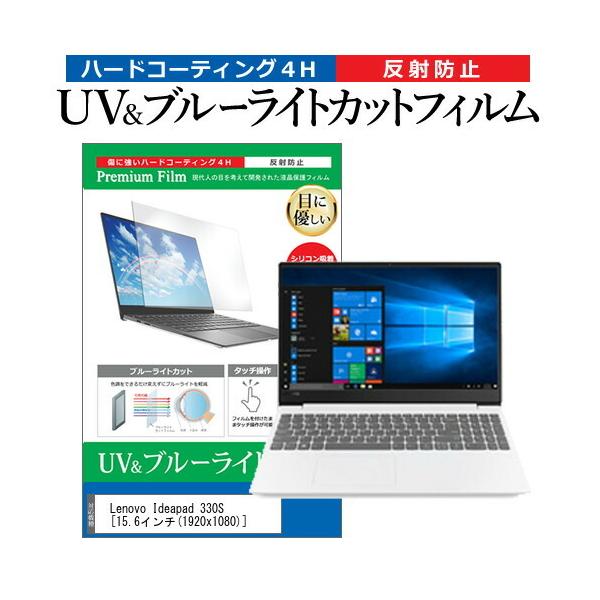 Lenovo Ideapad 330S (15.6�C���`) �@��Ŏg���� �u���[���C�g�J�b�g ���˖h�~ �w��h�~ �t���ی�t�B���� �݊��i