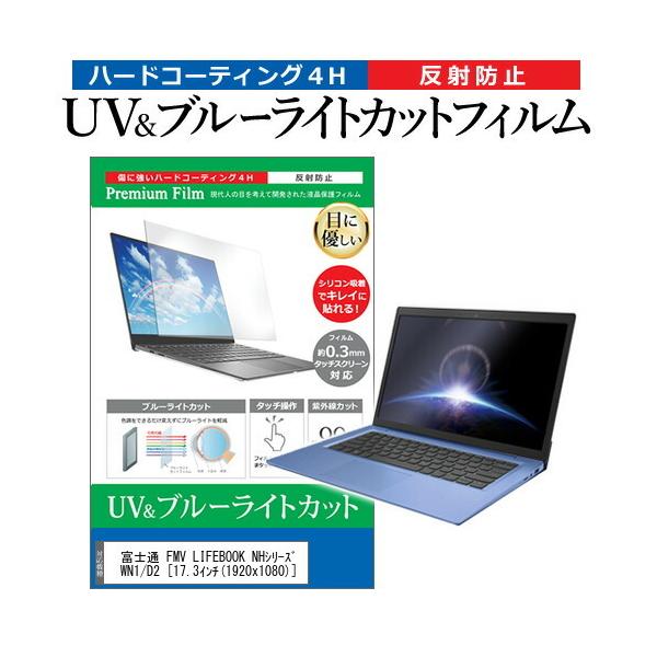 �x�m�� FMV LIFEBOOK NH�V���[�Y WN1/D2 (17.3�C���`) �@��Ŏg���� �u���[���C�g�J�b�g ���˖h�~ �w��h�~ �t���ی�t�B���� �݊��i