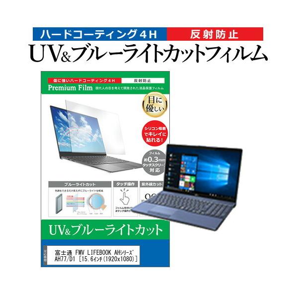 �x�m�� FMV LIFEBOOK AH�V���[�Y AH77/D1 (15.6�C���`) �@��Ŏg���� �u���[���C�g�J�b�g ���˖h�~ �w��h�~ �t���ی�t�B���� �݊��i