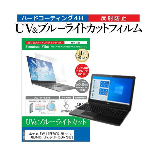 �x�m�� FMV LIFEBOOK AH �V���[�Y AH30/D3 (15.6�C���`) �@��Ŏg���� �u���[���C�g�J�b�g ���˖h�~ �w��h�~ �t���ی�t�B���� �݊��i