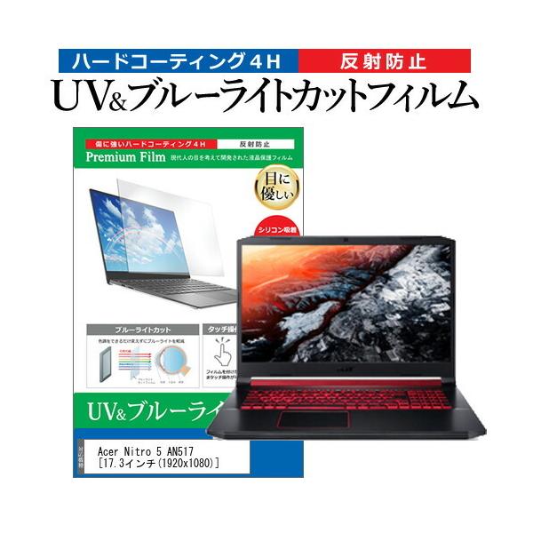 Acer Nitro 5 AN517 (17.3�C���`) �@��Ŏg���� �u���[���C�g�J�b�g ���˖h�~ �w��h�~ �t���ی�t�B���� �݊��i