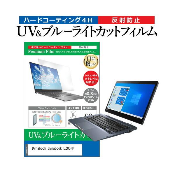 dynabook DZ83/P (13.3�C���`) �@��Ŏg���� �u���[���C�g�J�b�g ���˖h�~ �w��h�~ �t���ی�t�B���� �݊��i