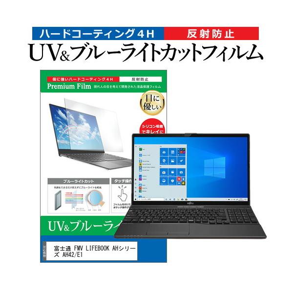 �x�m�� FMV LIFEBOOK AH�V���[�Y AH42/E1 (15.6�C���`) �@��Ŏg���� �u���[���C�g�J�b�g ���˖h�~ �w��h�~ �t���ی�t�B���� �݊��i