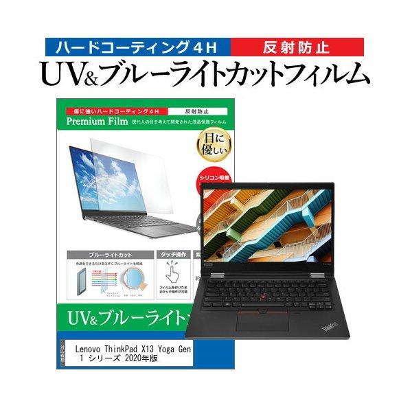 Lenovo ThinkPad X13 Yoga Gen シリーズ 2020年版 (13.3インチ) 機種で使える ブルーライトカット 反射防止  指紋防止 液晶保護フィルム :cblm-ntpc-k0001263939:メディアカバーマーケット 通販 