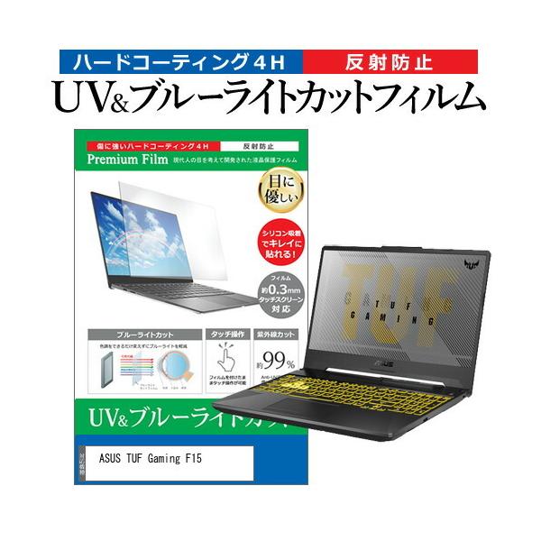 ASUS TUF Gaming F15 (15.6�C���`) �@��Ŏg���� �u���[���C�g�J�b�g ���˖h�~ �w��h�~ �t���ی�t�B���� �݊��i