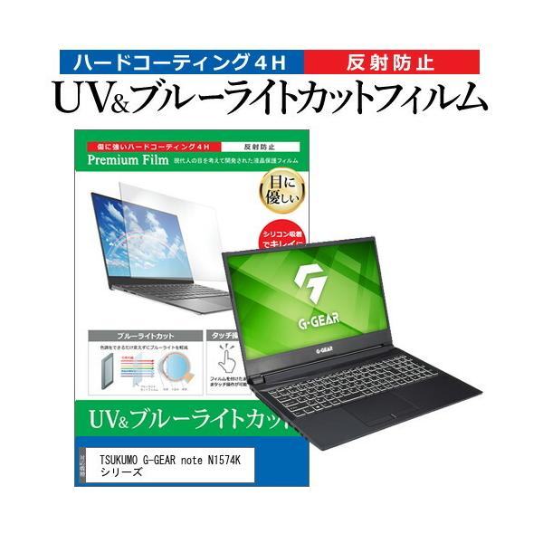 TSUKUMO G-GEAR note N1574K �V���[�Y (15.6�C���`) �@��Ŏg���� �u���[���C�g�J�b�g ���˖h�~ �w��h�~ �t���ی�t�B���� �݊��i