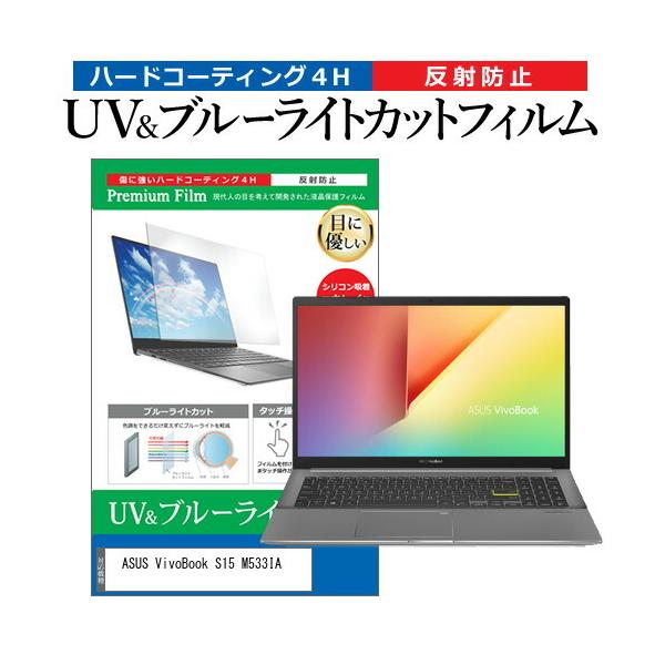 ASUS VivoBook S15 M533IA (15.6�C���`) �@��Ŏg���� �u���[���C�g�J�b�g ���˖h�~ �w��h�~ �t���ی�t�B���� �݊��i