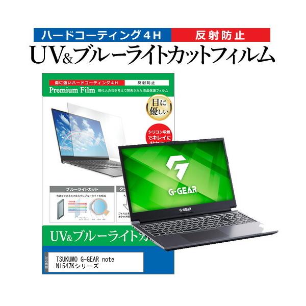 TSUKUMO G-GEAR note N1547K�V���[�Y (15.6�C���`) �@��Ŏg���� �u���[���C�g�J�b�g ���˖h�~ �w��h�~ �t���ی�t�B���� �݊��i