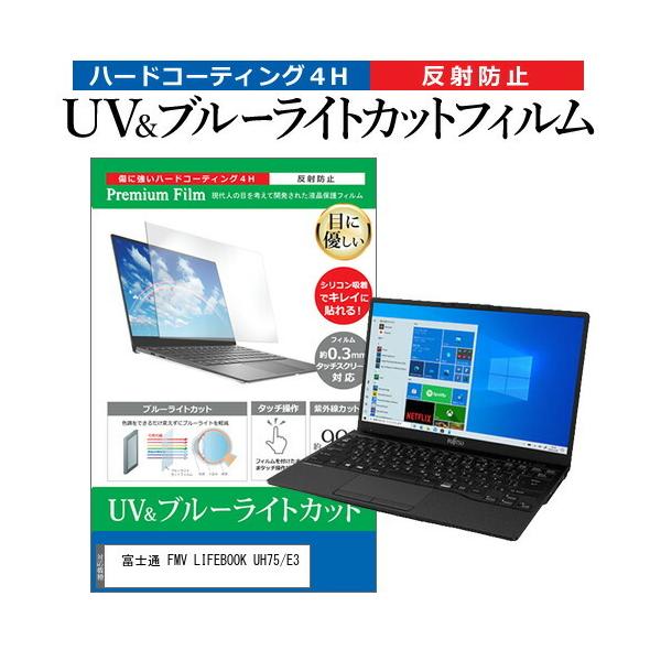 �x�m�� FMV LIFEBOOK UH75/E3 (13.3�C���`) �@��Ŏg���� �u���[���C�g�J�b�g ���˖h�~ �w��h�~ �t���ی�t�B���� �݊��i