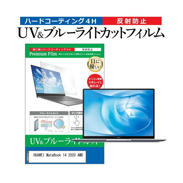 HUAWEI MateBook 14 2020 AMD (14�C���`) �@��Ŏg���� �u���[���C�g�J�b�g ���˖h�~ �w��h�~ �t���ی�t�B���� �݊��i