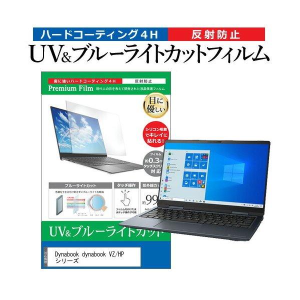 dynabook VZ/HP シリーズ (13.3インチ) 機種で使える ブルーライトカット 反射防止 指紋防止 液晶保護フィルム 互換品