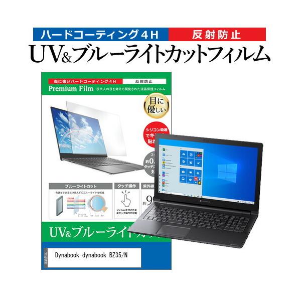 dynabook BZ35/N (15.6�C���`) �@��Ŏg���� �u���[���C�g�J�b�g ���˖h�~ �w��h�~ �t���ی�t�B���� �݊��i