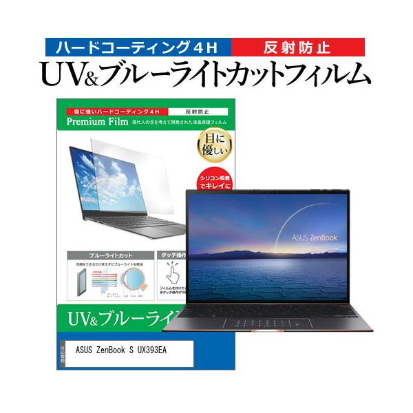 ASUS ZenBook S UX393EA (13.9�C���`) �@��Ŏg���� �u���[���C�g�J�b�g ���˖h�~ �w��h�~ �t���ی�t�B���� �݊��i