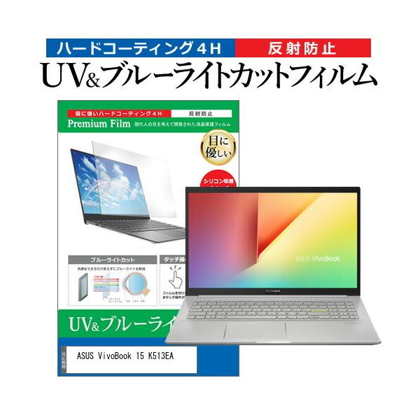 ASUS VivoBook 15 K513EA (15.6�C���`) �@��Ŏg���� �u���[���C�g�J�b�g ���˖h�~ �w��h�~ �t���ی�t�B���� �݊��i