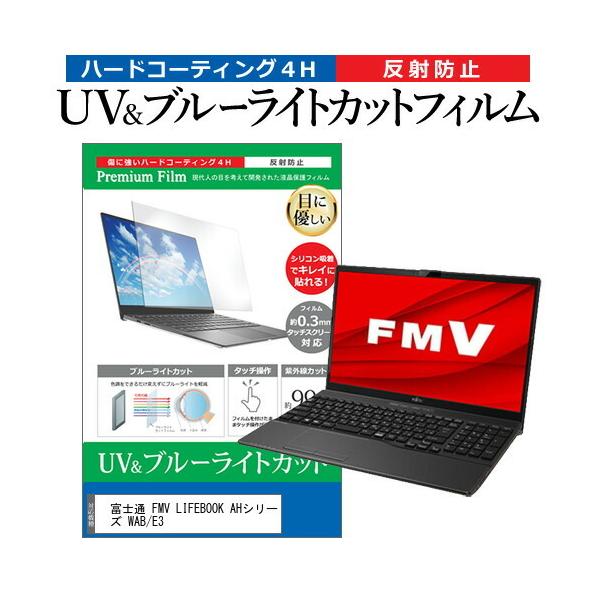 �x�m�� FMV LIFEBOOK AH�V���[�Y WAB/E3 (15.6�C���`) �@��Ŏg���� �u���[���C�g�J�b�g ���˖h�~ �t���ی�t�B���� �w��h�~ �݊��i