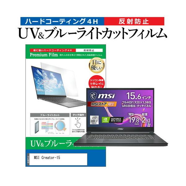 MSI Creator-15 (15.6�C���`)�@��Ŏg���� �u���[���C�g�J�b�g ���˖h�~ �t���ی�t�B���� �w��h�~ �݊��i