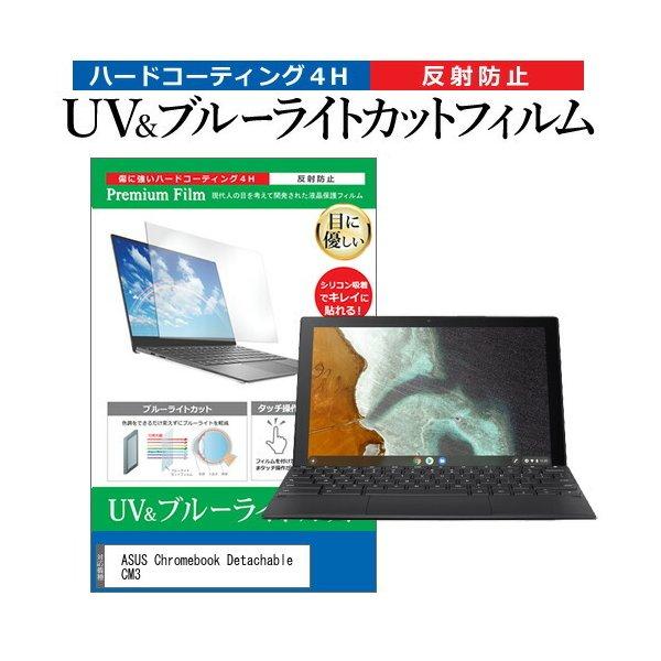 ASUS Chromebook Detachable CM3 (10.5インチ)機種で使える ブルーライトカット 反射防止 液晶保護フィルム 指紋防止 :cblm-ntpc-k0001342944:メディアカバーマーケット - 通販 - Yahoo!ショッピング ASUS Chromebook Detachable CM3 (10.5インチ)機種で使える ブルーライトカット 反射防止 液晶保護フィルム 指紋防止 :cblm-ntpc-k0001342944:メディアカバーマーケット - 通販 - Yahoo!ショッピング