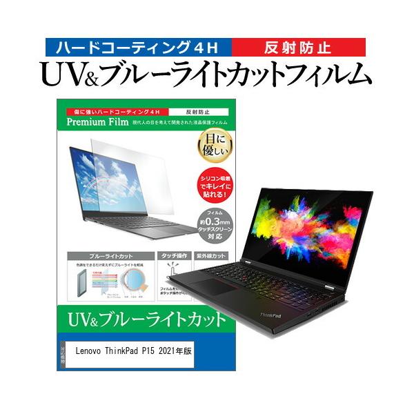 Lenovo ThinkPad P15 2021�N�� (15.6�C���`)�@��Ŏg���� �u���[���C�g�J�b�g ���˖h�~ �t���ی�t�B���� �w��h�~ �݊��i