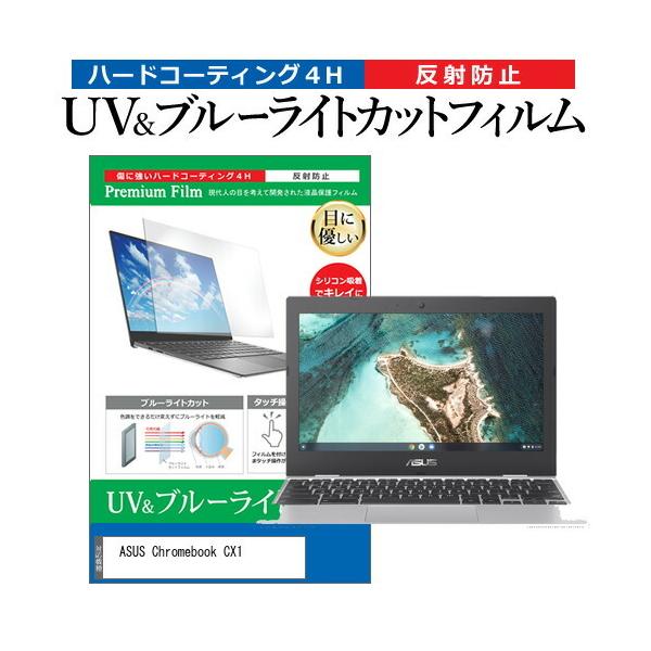 ASUS Chromebook CX1(CX1100) (11.6�C���`)�@��Ŏg���� �u���[���C�g�J�b�g ���˖h�~ �t���ی�t�B���� �w��h�~ �݊��i