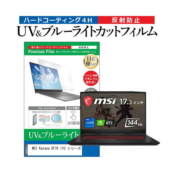MSI Katana GF76 11U �V���[�Y (17.3�C���`) �ی� �t�B���� �J�o�[ �V�[�g �u���[���C�g�J�b�g ���˖h�~ �w��h�~ �t���ی�t�B���� �݊��i