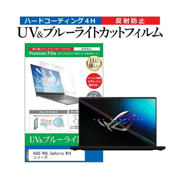 ASUS ROG Zephyrus M16 �V���[�Y (16�C���`) �ی� �t�B���� �J�o�[ �V�[�g �u���[���C�g�J�b�g ���˖h�~ �w��h�~ �t���ی�t�B���� �݊��i