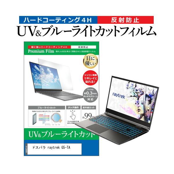 �h�X�p�� raytrek G5-TA (15.6�C���`) �ی� �t�B���� �J�o�[ �V�[�g �u���[���C�g�J�b�g ���˖h�~ �w��h�~ �t���ی�t�B���� �݊��i