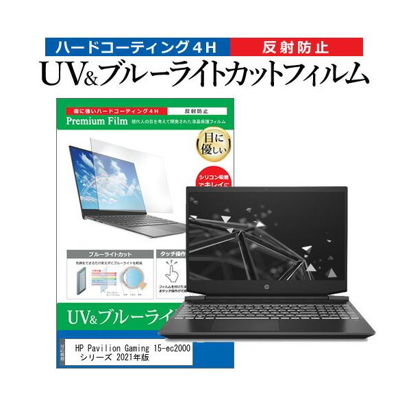 HP Pavilion Gaming 15-ec2000 �V���[�Y 2021�N�� (15.6�C���`) �ی� �t�B���� �J�o�[ �V�[�g �u���[���C�g�J�b�g ���˖h�~ �w��h�~ �t���ی�t�B���� �݊��i