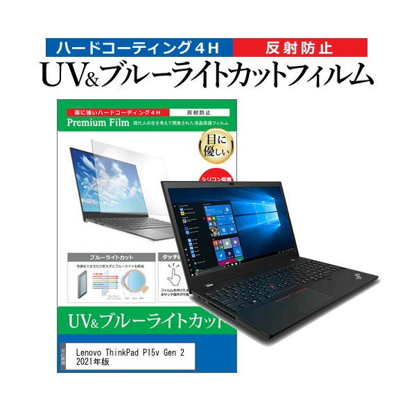 Lenovo ThinkPad P15v Gen 2 2021�N�� (15.6�C���`) �ی� �t�B���� �J�o�[ �V�[�g �u���[���C�g�J�b�g ���˖h�~ �w��h�~ �t���ی�t�B���� �݊��i