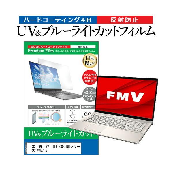 �x�m�� FMV LIFEBOOK NH�V���[�Y WNB/F3 (17.3�C���`) �u���[���C�g�J�b�g ���˖h�~ �t���ی�t�B���� �w��h�~ �݊��i