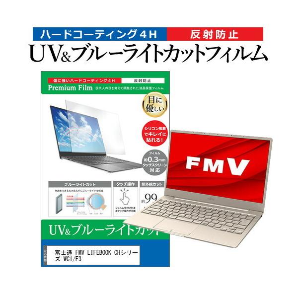 �x�m�� FMV LIFEBOOK CH�V���[�Y WC1/F3 (13.3�C���`) �u���[���C�g�J�b�g ���˖h�~ �t���ی�t�B���� �w��h�~ �݊��i