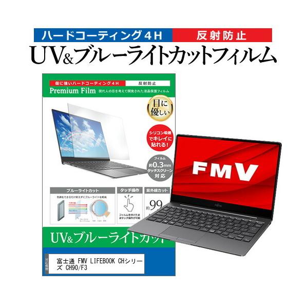 �x�m�� FMV LIFEBOOK CH�V���[�Y CH90/F3 (13.3�C���`) �u���[���C�g�J�b�g ���˖h�~ �t���ی�t�B���� �w��h�~ �݊��i