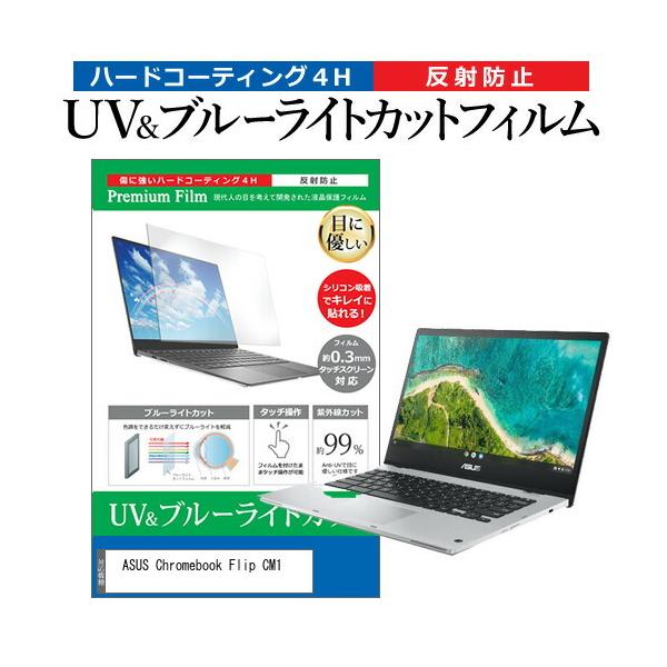 ASUS Chromebook Flip CM1(CM1400) (14C`) u[CgJbg ˖h~ tیtB wh~ ݊i