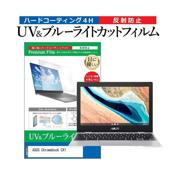 ASUS Chromebook CX1(CX1101) (11.6�C���`) �u���[���C�g�J�b�g ���˖h�~ �t���ی�t�B���� �w��h�~ �݊��i