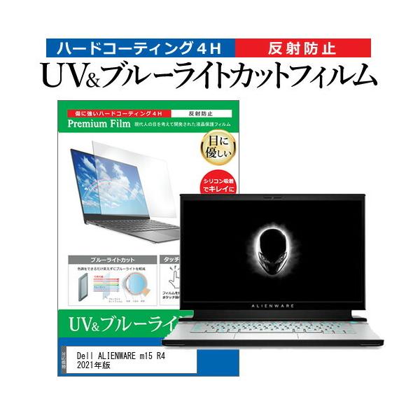 Dell ALIENWARE m15 R4 2021�N�� (15.6�C���`) �u���[���C�g�J�b�g ���˖h�~ �t���ی�t�B���� �w��h�~ �݊��i