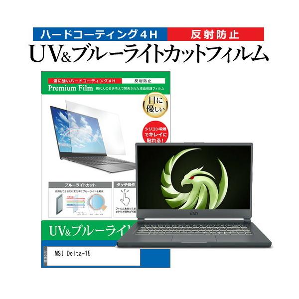 MSI Delta-15 (15.6�C���`) �u���[���C�g�J�b�g ���˖h�~ �t���ی�t�B���� �w��h�~ �݊��i