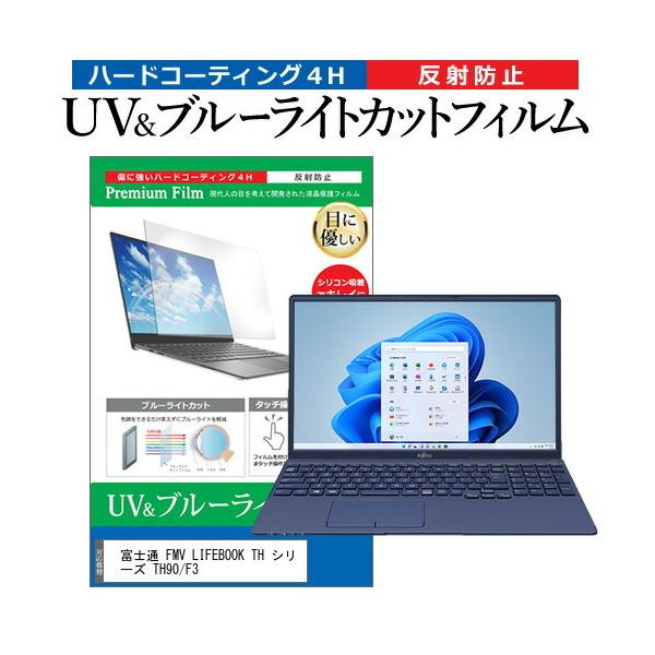 �x�m�� FMV LIFEBOOK TH �V���[�Y TH90/F3 (15.6�C���`) �u���[���C�g�J�b�g ���˖h�~ �t���ی�t�B���� �w��h�~ �݊��i
