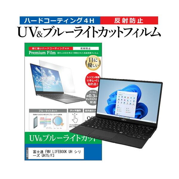 �x�m�� FMV LIFEBOOK UH �V���[�Y UH75/F3 (13.3�C���`) �u���[���C�g�J�b�g ���˖h�~ �t���ی�t�B���� �w��h�~ �݊��i