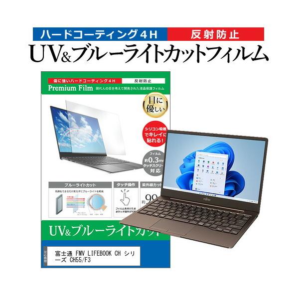 �x�m�� FMV LIFEBOOK CH �V���[�Y CH55/F3 (13.3�C���`) �u���[���C�g�J�b�g ���˖h�~ �t���ی�t�B���� �w��h�~ �݊��i