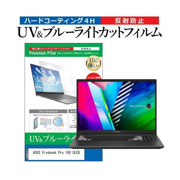 ASUS Vivobook Pro 16X OLED (16�C���`) �u���[���C�g�J�b�g ���˖h�~ �t���ی�t�B���� �w��h�~ �݊��i